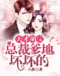 天才萌宝：总裁爹地坏坏的章节列表