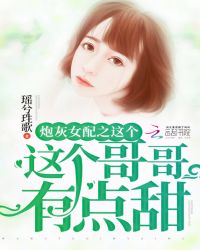 炮灰女配之这个哥哥有点甜章节列表