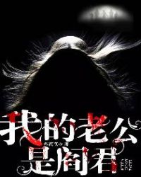 我的老公是阎君章节列表