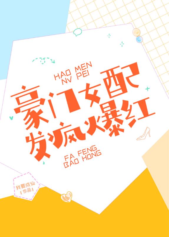 豪门女配，发疯爆红章节列表