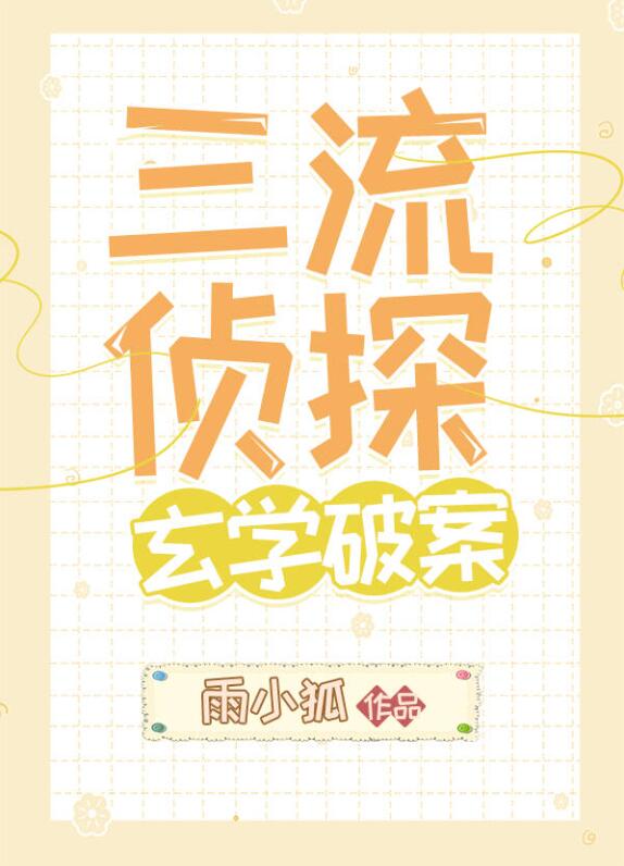 三流侦探，玄学破案章节列表