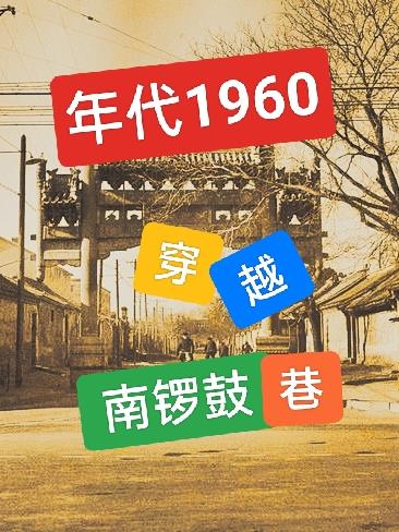 年代1960：穿越南锣鼓巷，章节列表