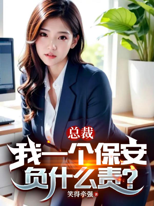 总裁，我一个保安负什么责？章节列表