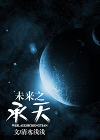 未来之承天章节列表