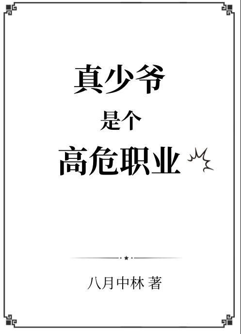 真少爷是个高危职业章节列表