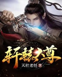 轩辕大尊章节列表