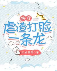 快穿：虐渣打脸一条龙章节列表