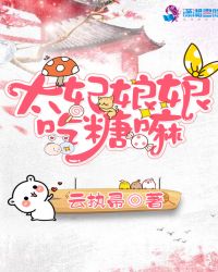 太妃娘娘吃糖嘛章节列表