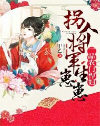一品农门悍妇：拐个将军生崽崽章节列表
