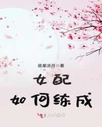 女配如何练成章节列表