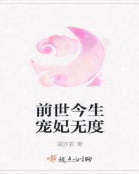 前世今生宠妃无度章节列表