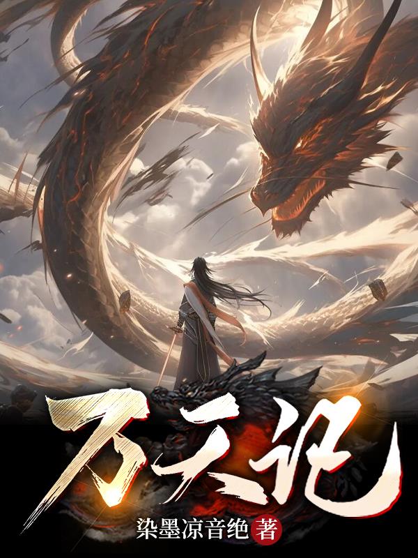 万天记章节列表