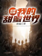 全球灭绝：我的甜蜜世界章节列表