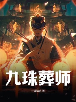 九珠葬师章节列表