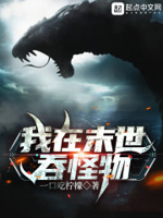 我在末世吞怪物章节列表
