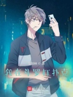 我在斗罗打扑克章节列表