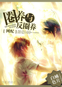 [网配]圈养与反圈养章节列表