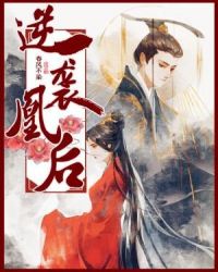 逆袭凰后章节列表