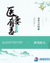 田园之医妻有毒章节列表