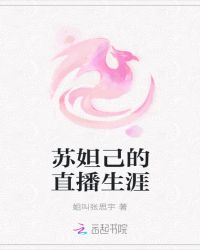 苏妲己的直播生涯章节列表