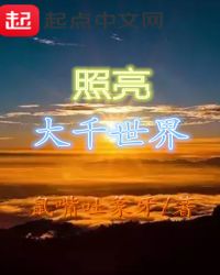 照亮大千世界章节列表