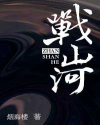 战山河章节列表