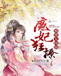 魔妃狂撩：邪尊太纯情章节列表