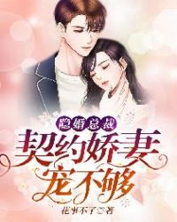 隐婚总裁：契约娇妻宠不够章节列表