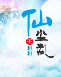 仙尘乱章节列表