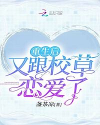重生后又跟校草恋爱了章节列表