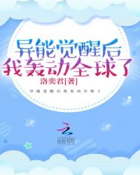 异能觉醒后我轰动全球了章节列表