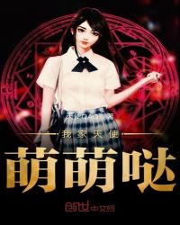 我家天使萌萌哒章节列表