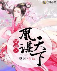 穿越之凰谋天下章节列表