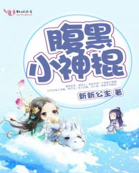 腹黑小神棍章节列表