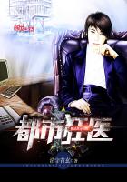 极品都市狂医章节列表