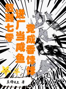 签到七零：进厂当咸鱼竟成香饽饽章节列表