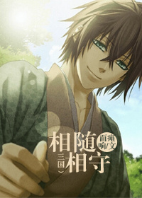 [三国]相随相守章节列表
