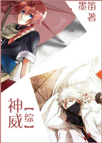 [综]当神威穿成宇智波.章节列表