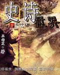 史诗世界章节列表