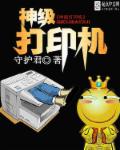 神级打印机章节列表