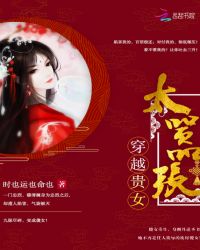 穿越贵女太嚣张章节列表