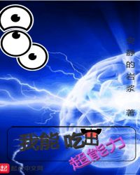 我能吃出超能力章节列表