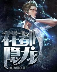 花都隐龙章节列表