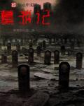 墓游记章节列表