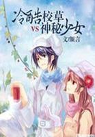 家有校草：隔壁男神有点冷章节列表