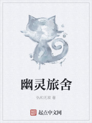 幽灵旅舍章节列表