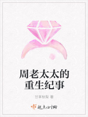 周老太太的重生纪事章节列表