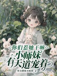 你们惹她干嘛，小师妹有天道宠着章节列表