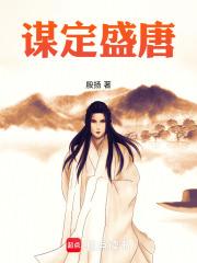 谋定盛唐章节列表