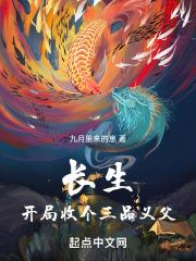 长生，开局收个三品义父章节列表